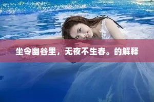 坐令幽谷里，无夜不生春。的解释