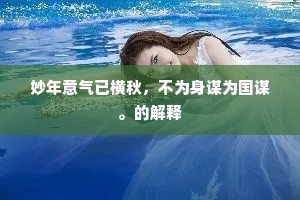 妙年意气已横秋，不为身谋为国谋。的解释