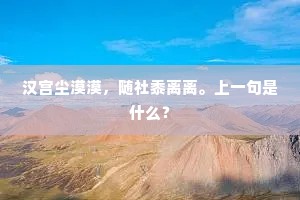 汉宫尘漠漠，随社黍离离。上一句是什么？