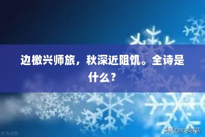 边檄兴师旅，秋深近阻饥。全诗是什么？