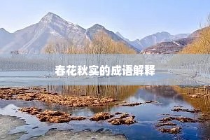 春花秋实的成语解释