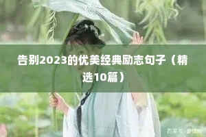 告别2023的优美经典励志句子（精选10篇）