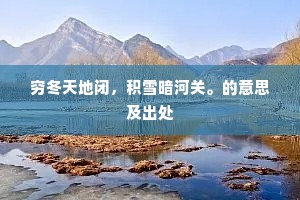 穷冬天地闭，积雪暗河关。的意思及出处