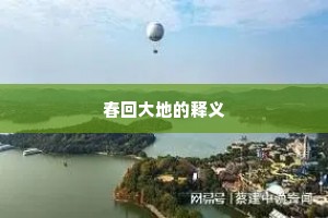 春回大地的释义