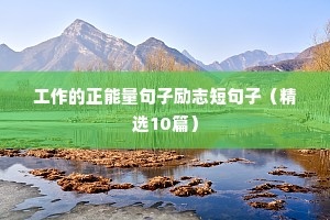 工作的正能量句子励志短句子（精选10篇）