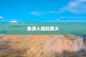 春满人间的释义