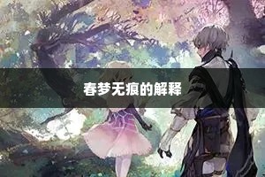 春梦无痕的解释