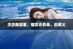 济济振缨客，烟霄各致身。的释义