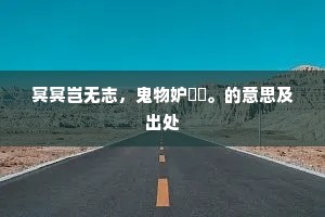 冥冥岂无志，鬼物妒玙璠。的意思及出处