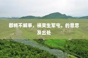 郡将不解事，祸变生军屯。的意思及出处
