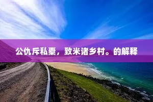 公仇斥私橐，致米诸乡村。的解释