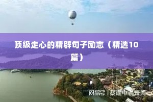 顶级走心的精辟句子励志（精选10篇）