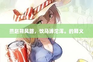 燕赵朔风路，饮马滹沱浑。的释义