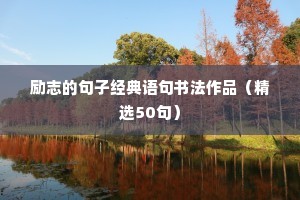 励志的句子经典语句书法作品（精选50句）