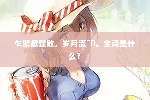 乍聚忽骤散，岁月流沄沄。全诗是什么？