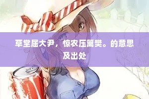 草堂屈大尹，惊农压篱樊。的意思及出处