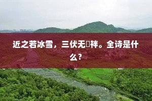 近之若冰雪，三伏无歊袢。全诗是什么？