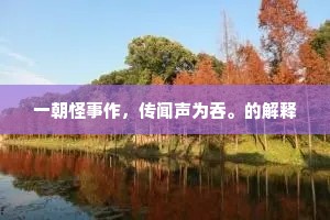 一朝怪事作，传闻声为吞。的解释