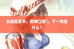 众知无是事，避嫌口若鞬。下一句是什么？
