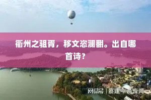 衢州之驵胥，移文恣澜翻。出自哪首诗？