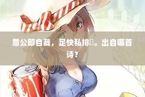 意公即自裁，足快私排拫。出自哪首诗？