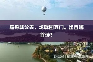 扁舟载公去，戈戟围其门。出自哪首诗？