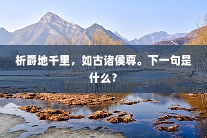 析爵地千里，如古诸侯尊。下一句是什么？