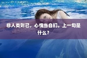 非人类则已，心愧当自扪。上一句是什么？