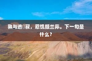 孰与逃閴寂，忍饥撷兰荪。下一句是什么？