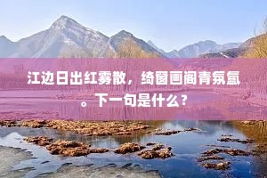 江边日出红雾散，绮窗画阁青氛氲。下一句是什么？