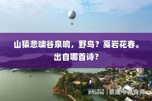 山猿悲啸谷泉响，野鸟？戛岩花春。出自哪首诗？