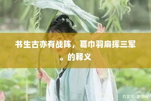 书生古亦有战阵，葛巾羽扇挥三军。的释义