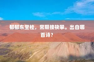 郁郁东堂桂，常期接袂攀。出自哪首诗？