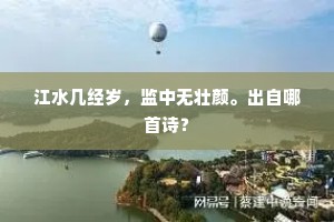 江水几经岁，监中无壮颜。出自哪首诗？