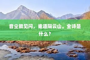 音尘能见问，谁道隔云山。全诗是什么？