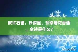 披红石兽，长荫里、顿染唐花香馥。全诗是什么？