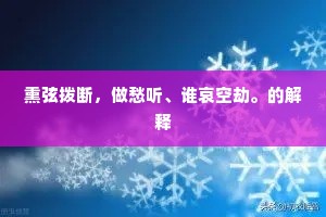 熏弦拨断，做愁听、谁哀空劫。的解释