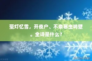 萤灯忆雪，开夜户、不奈寒虫鸣壁。全诗是什么？