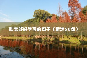 励志好好学习的句子（精选50句）