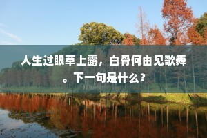 人生过眼草上露，白骨何由见歌舞。下一句是什么？