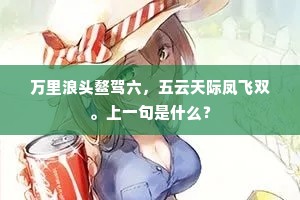 万里浪头鳌驾六，五云天际凤飞双。上一句是什么？