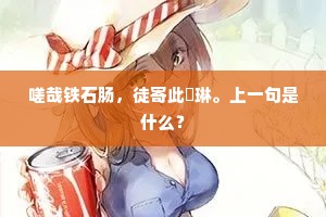 嗟哉铁石肠，徒寄此璆琳。上一句是什么？