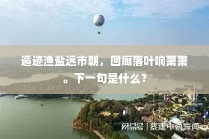 遁迹渔盐远市朝，回廊落叶响萧萧。下一句是什么？