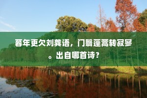 暮年更欠刘龚语，门翳蓬蒿转寂寥。出自哪首诗？