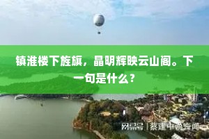镇淮楼下旌旗，晶明辉映云山阁。下一句是什么？