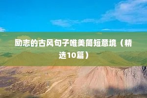 励志的古风句子唯美简短意境（精选10篇）