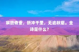 宸旒倚重，折冲千里，无逾秋壑。全诗是什么？