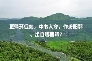更赐环促如，中书入令，作汾阳郭。出自哪首诗？