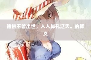 诸佛不曾出世，人人鼻孔辽天。的释义