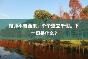 祖师不曾西来，个个壁立千仞。下一句是什么？